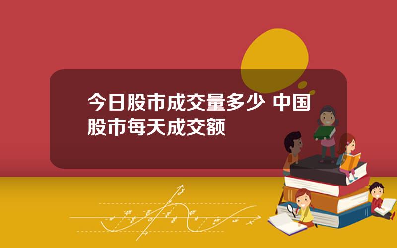 今日股市成交量多少 中国股市每天成交额